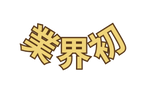 業界初