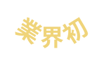 業界初